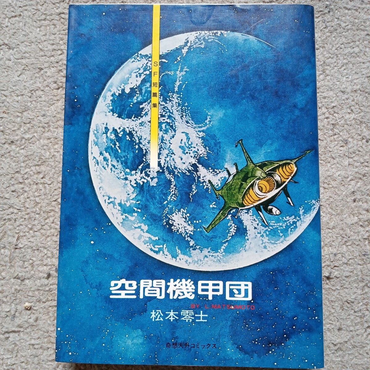 2025年最新】Yahoo!オークション -松本零士(漫画、コミック)の