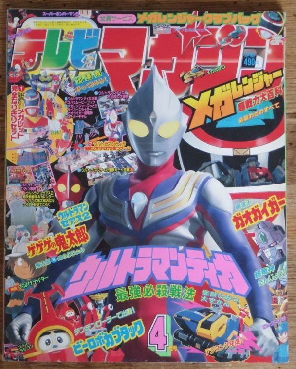 2025年最新】Yahoo!オークション -テレビマガジン 1997の中古品