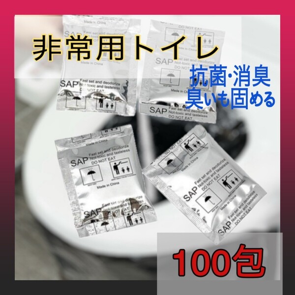 携帯トイレ 凝固剤 100 個 防災 災害 簡易 非常用 断水 地震 キャンプ