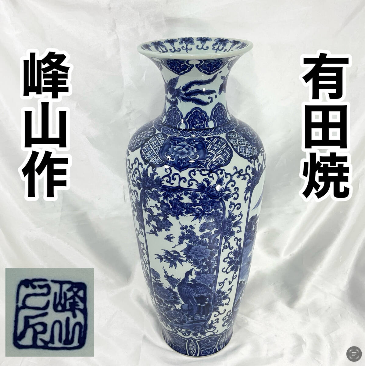 大人気 有田焼 壺 峰山作 未使用品 希少 染付 花瓶