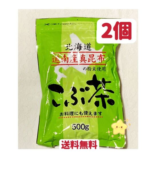 昆布茶 500g ×2袋 1kg 北海道産 道南産真昆布 クーポンポイント消化 お試し こぶ茶 お茶 お料理 お菓子 送料無料