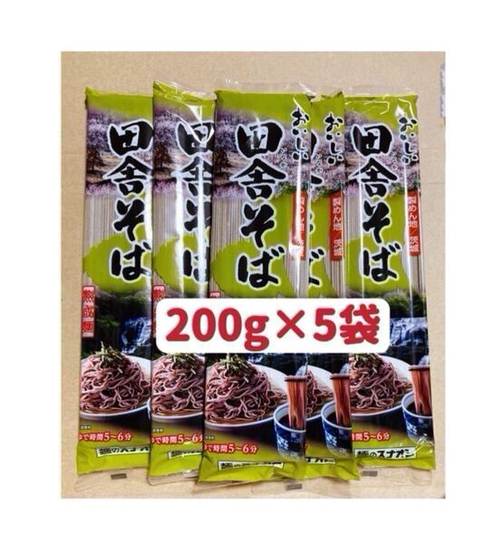 田舎蕎麦 200g ×5袋 1kg そば粉25%配合 お裾分け お試し 保存食 クーポンポイント消化 送料無料