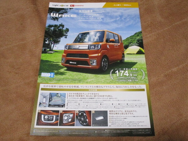 2019年10月発行ウェイク・特別仕様車のカタログ