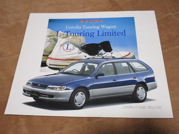1997年8月発行100系カローラツーリングワゴン特別仕様車・Lツーリングリミテッドのカタログ