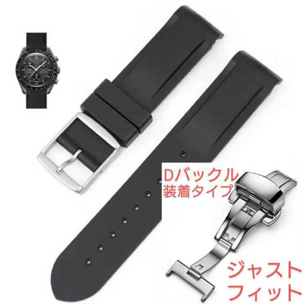 OMEGA×Swatch オメガ×スウォッチ 専用ラバーベルト Dバックル仕様 バネ棒 工具付 ブラック 新品! 送料無料!