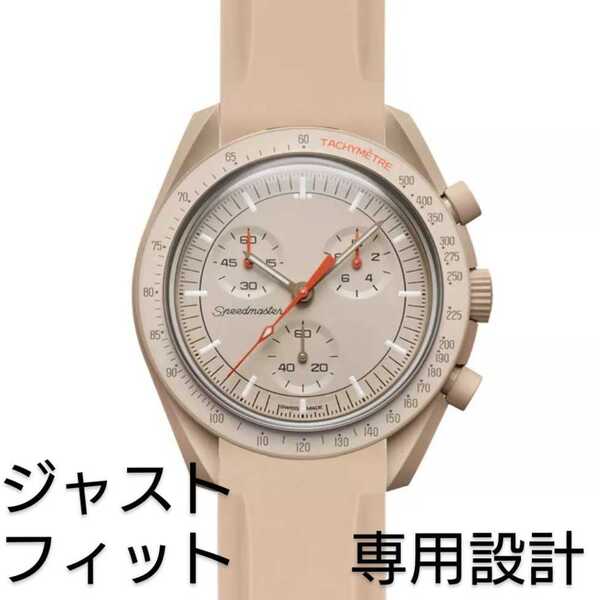 OMEGA×Swatch オメガ×スウォッチ 専用ラバーベルト バネ棒 工具付 ライトブラウン 新品! 送料無料!
