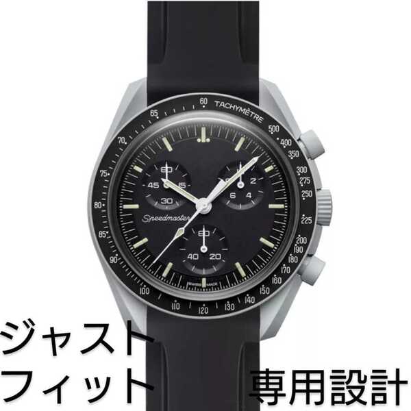 OMEGA×Swatch オメガ×スウォッチ 専用設計ラバーベルト バネ棒 工具付 ブラック 新品! 送料無料!