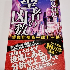 聖者の凶数 (講談社ノベルス アAK-05 警視庁捜査一課十一係) 麻見和史/著