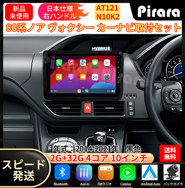 AT121 トヨタ ノア ヴォクシー カーナビ アンドロイドカーナビ android 10インチ 2+32GB 黒色 専用取付キットカーナビ