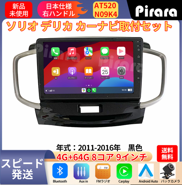 AT520 ソリオ2代 デリカ初代 アンドロイドカーナビ 2011-2016年 9インチ 8コア 4+64G Carplay ミラーリング bluetooth ラジオ バックカメラ