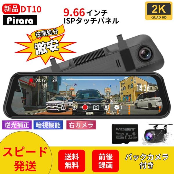 DT10 ミラー型ドライブレコーダー 9.66インチ 2K高画質 前後録画 2K高画質 右カメラ 車内用リアカメラ