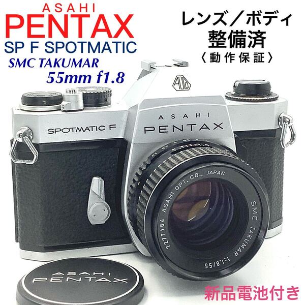 【 整備済・動作保証 】PENTAX アサヒペンタックス SP F SPOTMATIC / SMC TAKUMAR 55mm f1.8