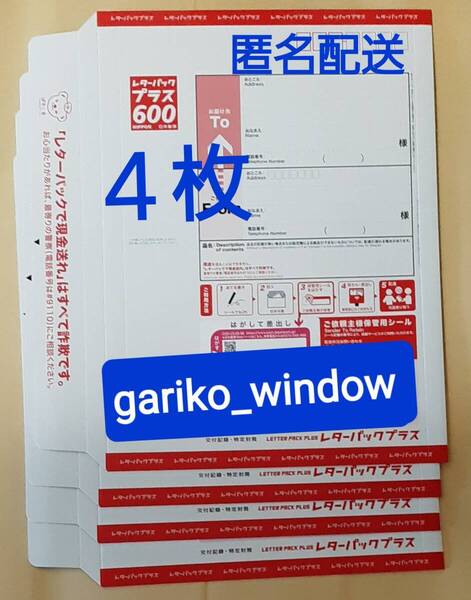 【半分折りで匿名発送,新規OK】4枚(2400円分)のレターパックプラス(料額/額面600円)★追跡番号有で送料無料 新品 未使用 最新 現行柄 10/1~