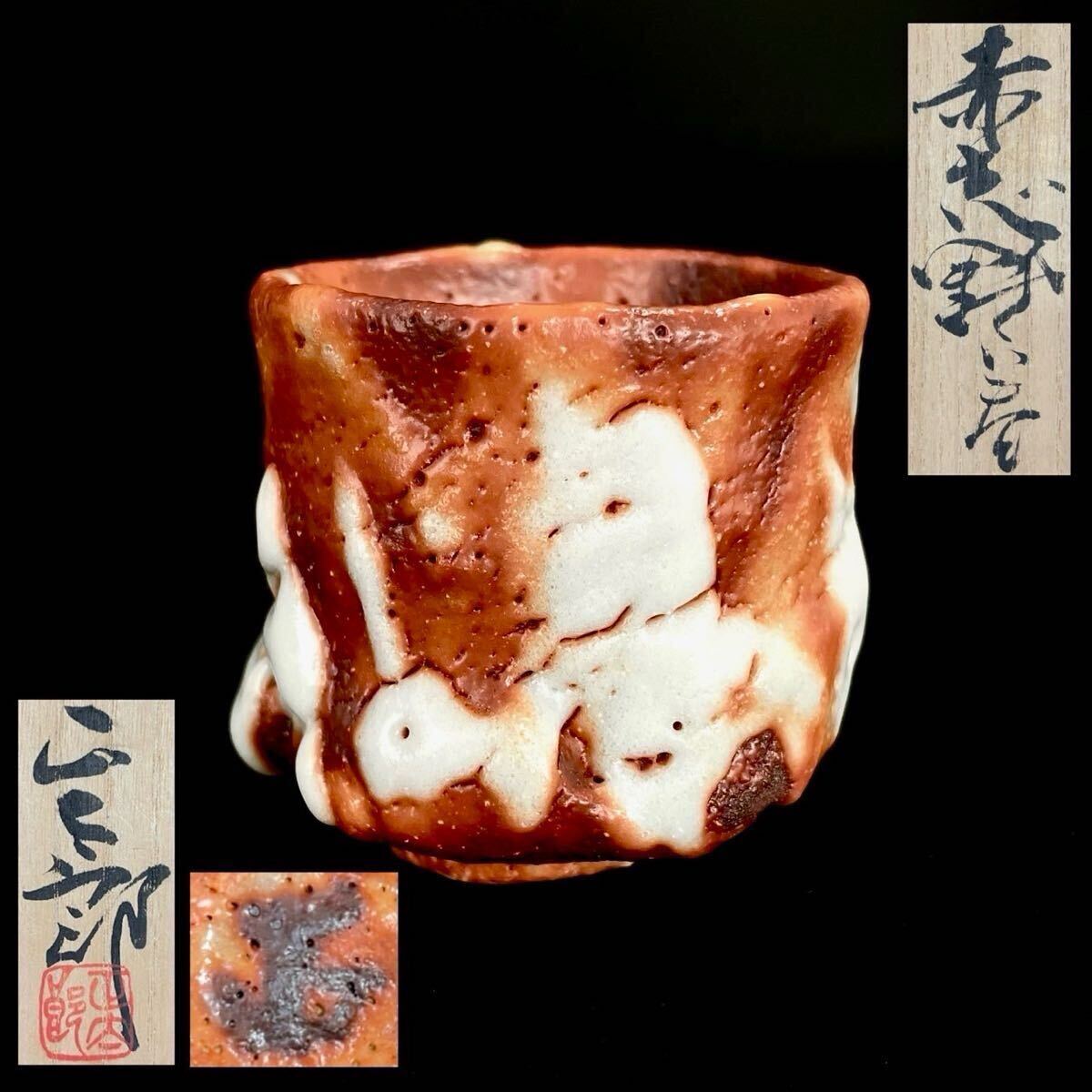 2025年最新】Yahoo!オークション -林正太郎(志野)の中古品・新品