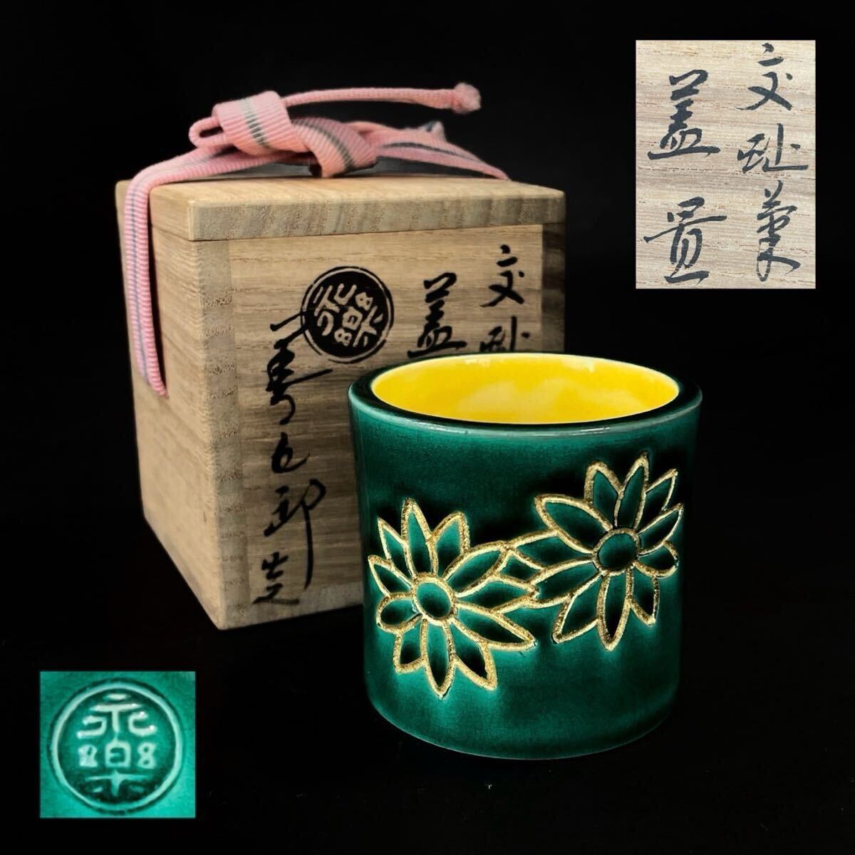 2025年最新】Yahoo!オークション -永楽善五郎(茶道具)の中古品