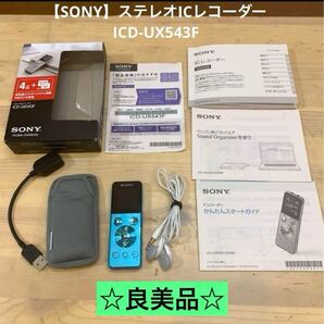 【SONY】ステレオICレコーダー ICD-UX543F