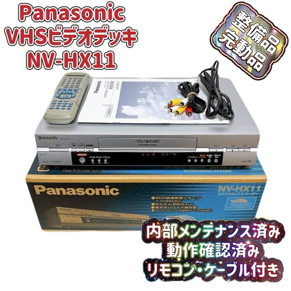 T07996400 【整備品・外箱付】 Panasonic パナソニック ビデオデッキ VHS NV-HX11 リモコン付 ケーブル付 取扱説明書付