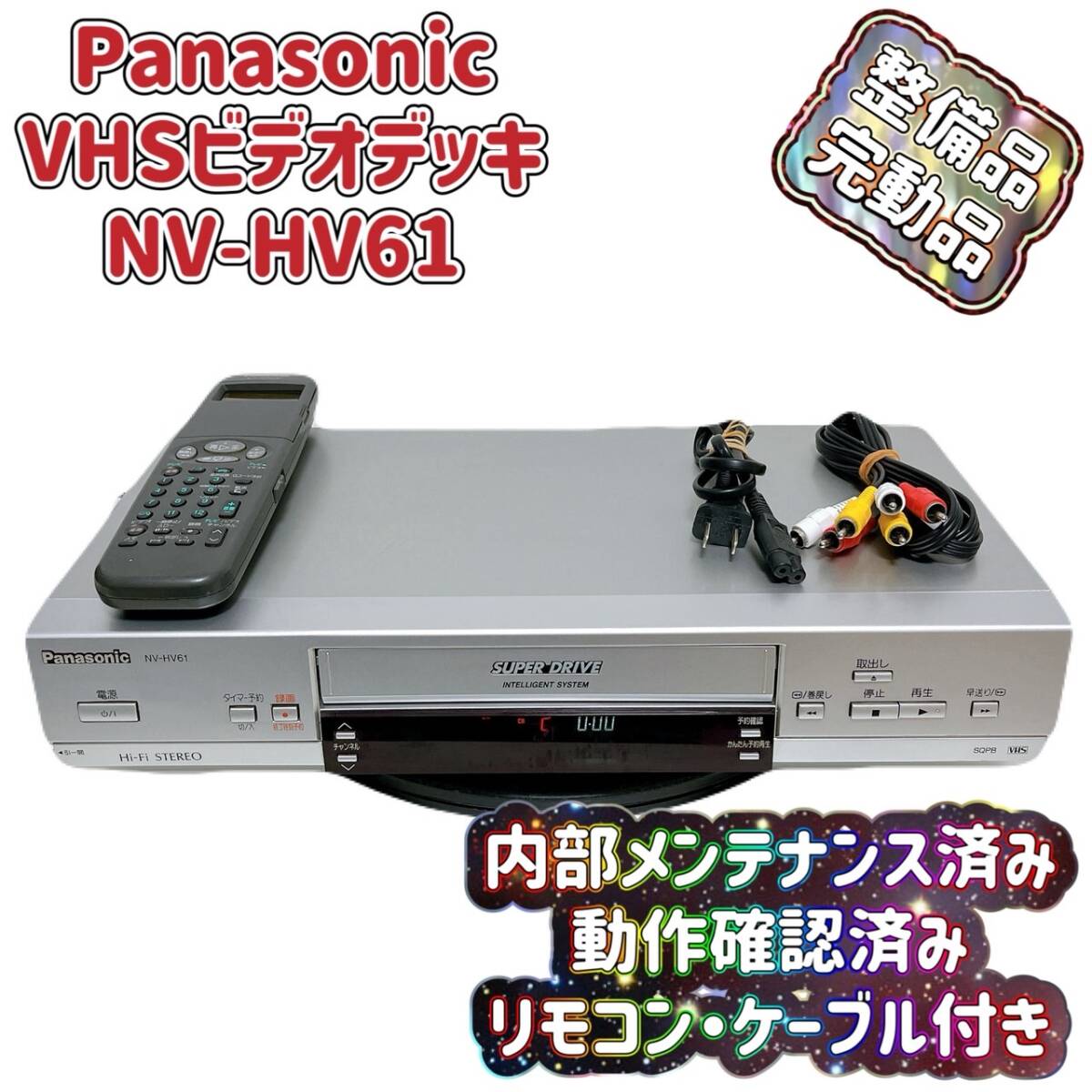 正常動作品 Panasonic VHSビデオデッキ NV-H4K 2004年製 2025年最新】Yahoo!オークション -パナソニック vhsビデオデッキ