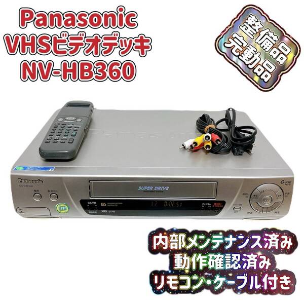 T08042660 【整備品】 Panasonic パナソニック ビデオデッキ VHS NV-HB360 リモコン付 ケーブル付