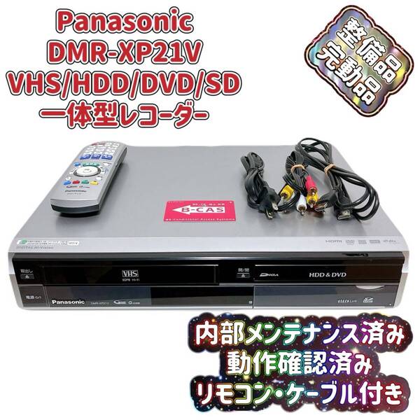 T08058170 【整備品】 Panasonic パナソニック DMR-XP21V VHS⇔DVD⇔HDD ダビOK ビデオデッキ リモコン付 ケーブル付