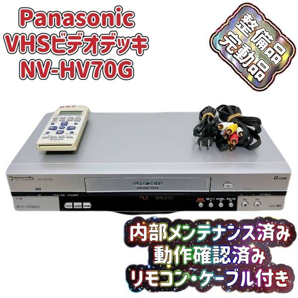 T07661500 【整備品】 Panasonic パナソニック ビデオデッキ VHS NV-HV70G リモコン付 ケーブル付