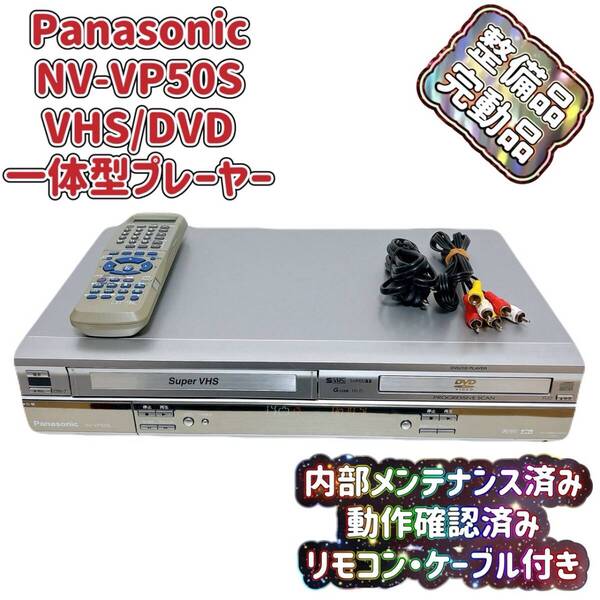 T08081111 【整備品】 Panasonic パナソニック ビデオデッキ VHS SVHS DVD NV-VP50S リモコン付 ケーブル付