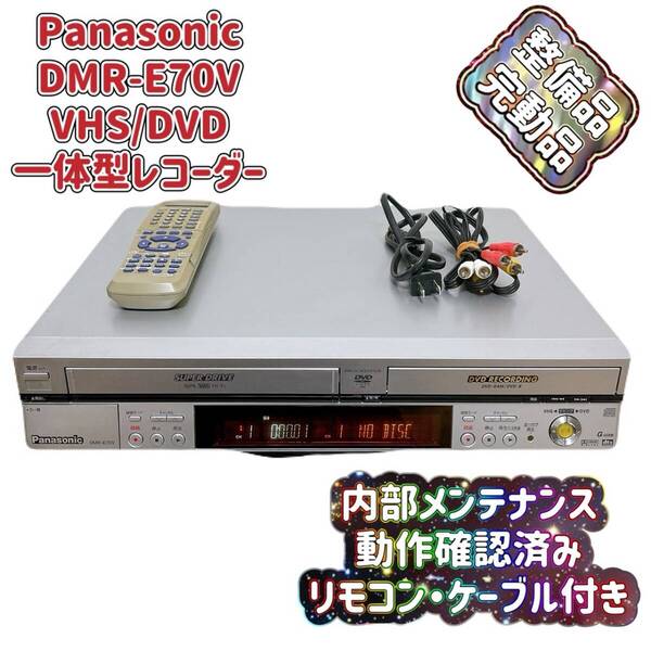 T08103300 【整備品】 Panasonic パナソニック DIGA VHS/DVD 一体型 ビデオレコーダー DMR-E70V リモコン付 ケーブル付 ビデオデッキ
