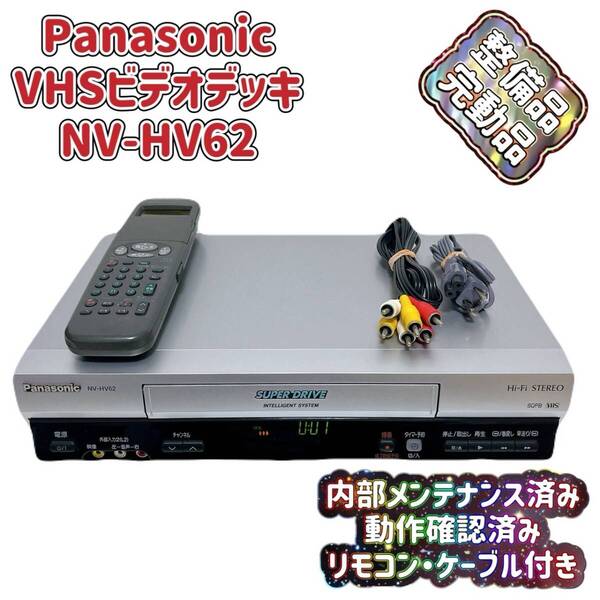 T08182970 【整備品】 Panasonic パナソニック ビデオデッキ VHS NV-HV62 リモコン付 ケーブル付