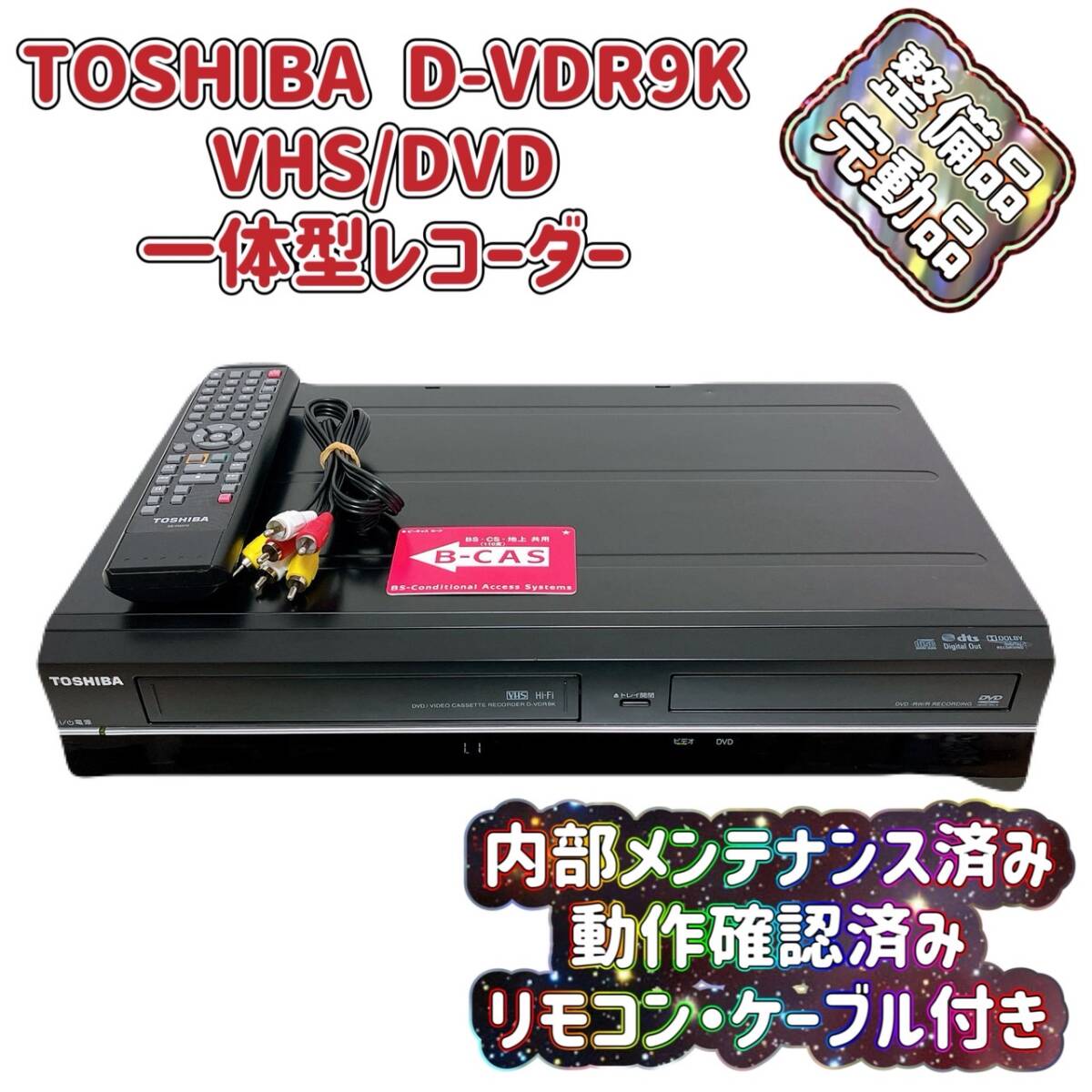 東芝 ダビング機能搭載 VHS ビデオ一体型 DVDレコーダー D-VDR9K 東芝 ダビング機能搭載 VHS一体型 DVDレコーダー D-VDR9K 東芝 D