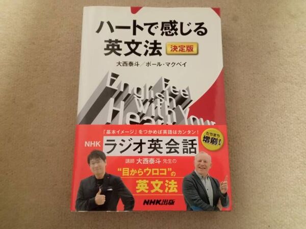 ハートで感じる 英文法 決定版 大西泰斗 中古