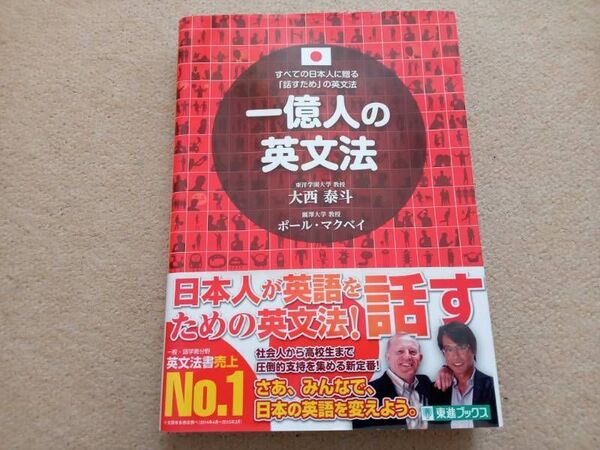 一億人の英文法 大西泰斗 ポール・マクベイ 中古