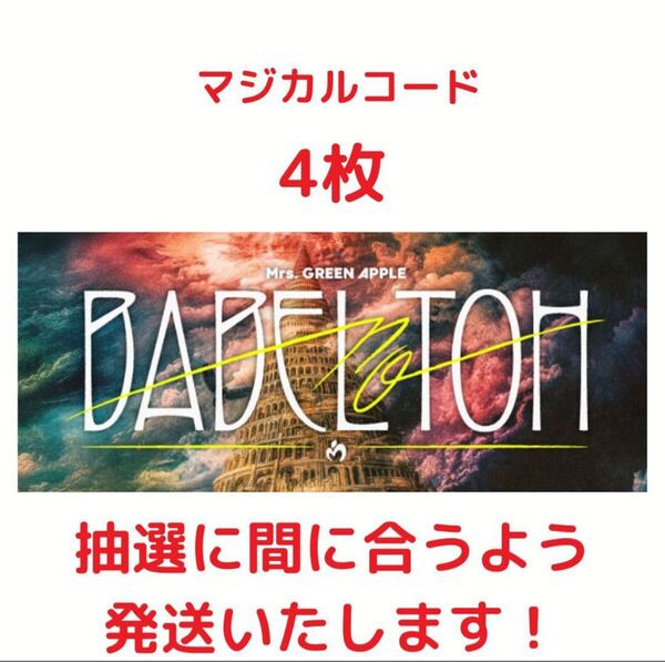 4枚 ミセスグリーンアップル 10 YEARS アニバーサリーベストアルバム『10』マジカルカード Magical Code