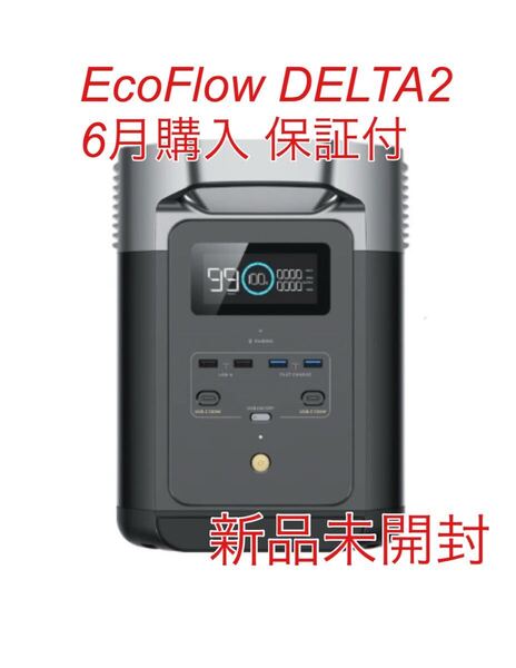 【新品未開封】EcoFlow DELTA 2 エコフロー デルタ2 ZMR330-JP ポータブル電源 6月購入 5年保証付