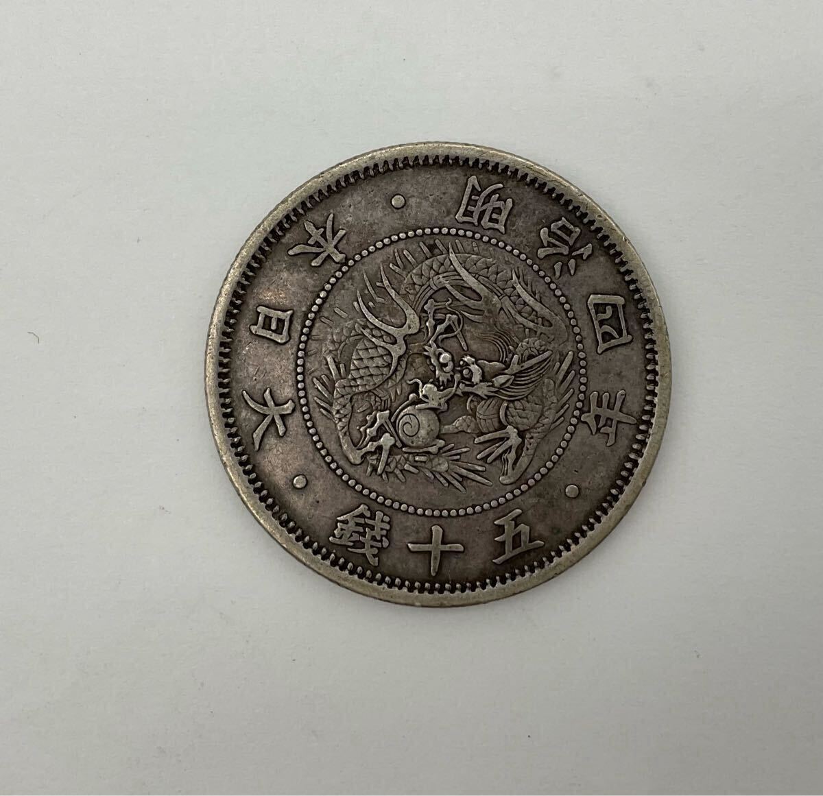 旭日竜 50銭銀貨/小火炎/小竜 明治4年銘(1871年) 近代銀貨