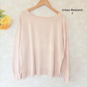 アーバンリサーチ Urban Research ニット【F】長袖 肌色系 美品