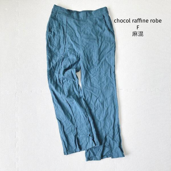 ショコラフィネローブ 麻混 パンツ【F】裾スリット センターライン リネン混