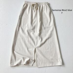 サマンサモスモスブルー カットナロースカート スウェット【F】ロング 総ゴム