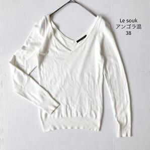ルスーク Le souk アンゴラ混 ニット【38】Vネック 長袖 高肌触り