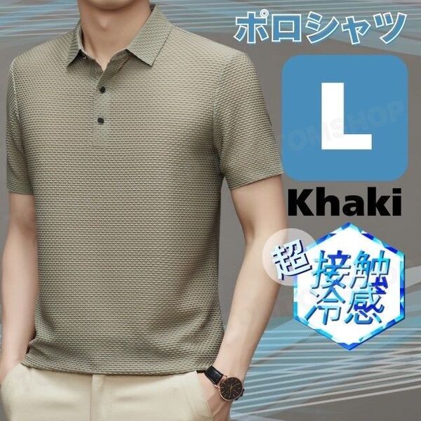接触冷感 ポロシャツ カーキ L 夏 涼しい 軽量 半袖 メンズ おしゃれ シンプル 快適 新品 速乾 アウトドア カジュアル プレゼント