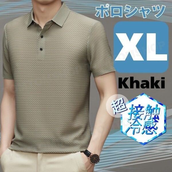接触冷感 ポロシャツ カーキ XL 通気性 夏 軽量 半袖 メンズ 仕事 普段着 おしゃれ シンプル 快適 新品 速乾 ドライ プレゼント