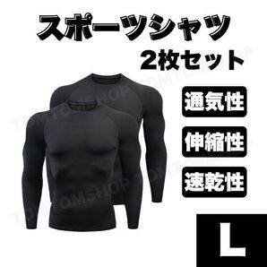 スポーツシャツ L コンプレッション インナー 加圧 長袖 黒 2枚セット 吸汗速乾 通気性 ランニング アンダーシャツ 筋トレ プレゼント