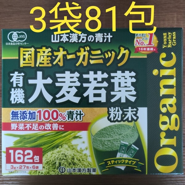 山本漢方 有機大麦若葉 3袋81包 無添加 青汁 オーガニック 国産 健康