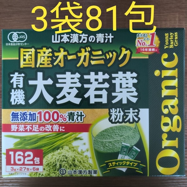 山本漢方 有機大麦若葉 3袋81包 無添加 青汁 オーガニック 国産 健康