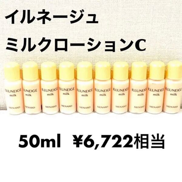 メナード イルネージュ ミルク 5ml×10個 【1個あたり330円】