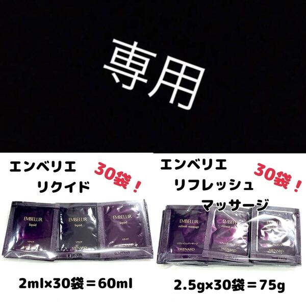メナード エンベリエ リクイド リフレッシュマッサージ 各30包