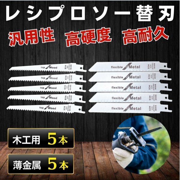 レシプロソー 替刃 10本セット 木工 薄金属 枝切 セーバーソー ブレード 互換刃 高耐久 切断用 交換部品