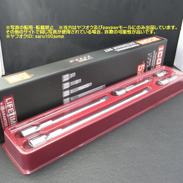 差込角12.7 エクステンションバーセット 5本組 EXバーセット 延長