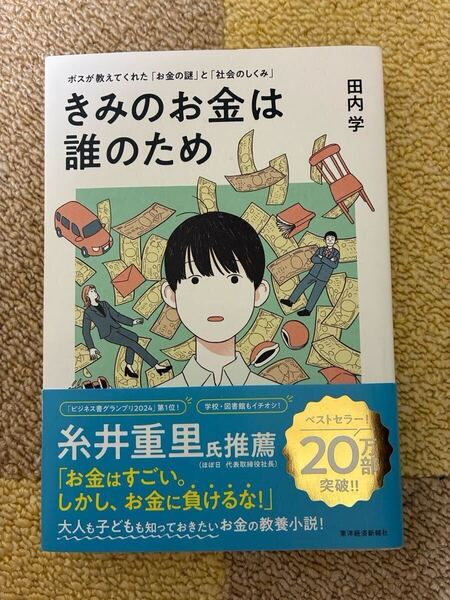 きみのお金は誰のため ボスが教えてくれた「お金の謎」と「社会のしくみ」 田内学/著