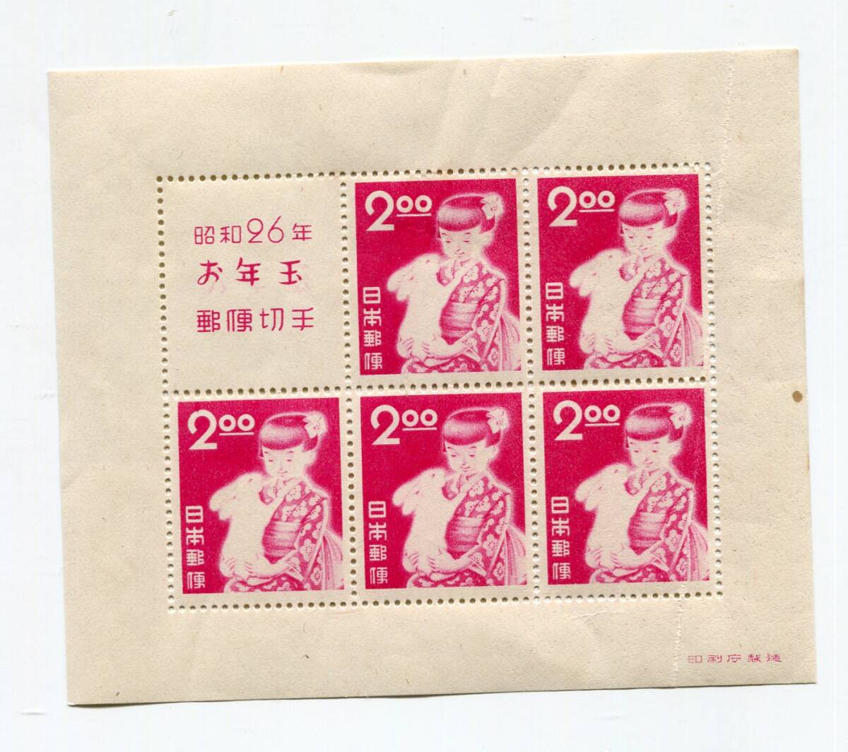 昭和26年お年玉郵便切手 年賀切手 昭和26年(1951) お年玉切手シート : yuuhiflower