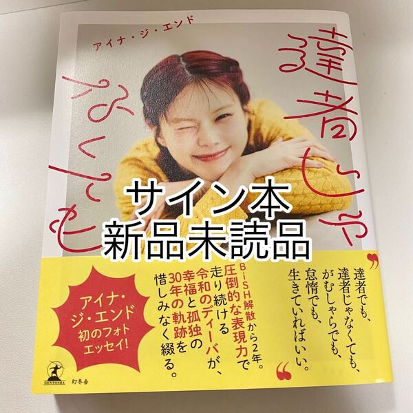 達者じゃなくても アイナジエンド サイン本 新品未読品